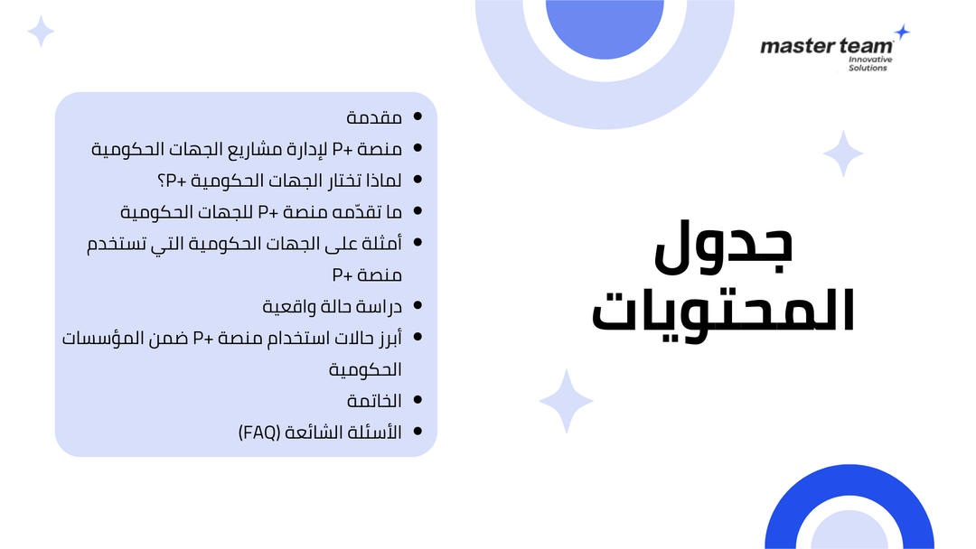 +P لإدارة مشاريع الجهات الحكومية: حوكمة ذكية وتحليلات لحظية تدعم اتخاذ القرار